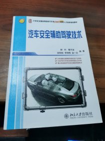 汽车安全辅助驾驶技术