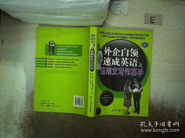 外企白领速成英语之应用文写作高手 吴颖|主编:江涛 9787502168735 石油工业