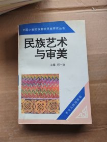 民族藝術(shù)與審美