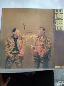 中国油画（2006 3）