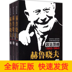 《政治顶峰：赫鲁晓夫（1953-1964）[上中下卷]》 