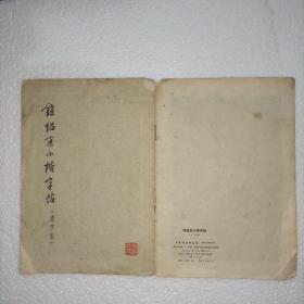 钟绍京小楷字帖（选字本）