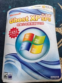 电脑软件光盘Ghost XP sp3电脑公司特别版V100