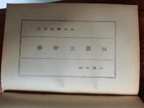 王安石评传 王临川全集 世界书局 仿古字版  精装带护封，1935年一版一印