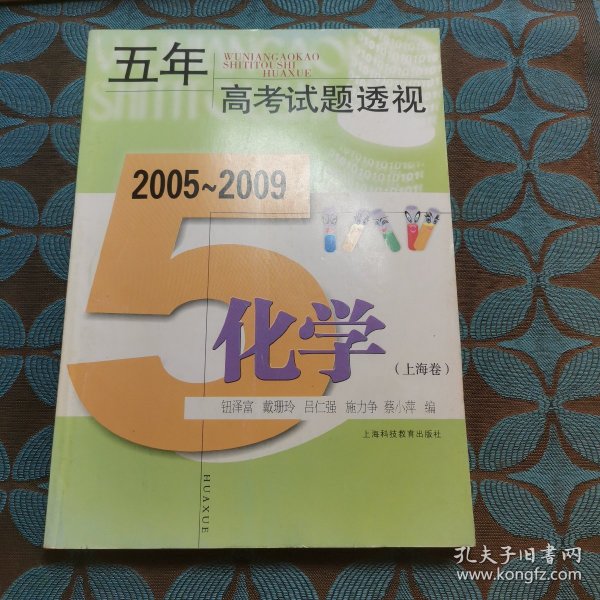 五年高考试题透视：化学（上海卷）（2005-2009）