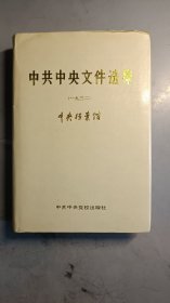 中共中央文件选集 第八册 1932