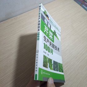 棚室蔬菜生产关键技术丛书：棚室芹菜生产关键技术100问