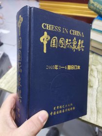 中国国际象棋 2003年1-6期合订本