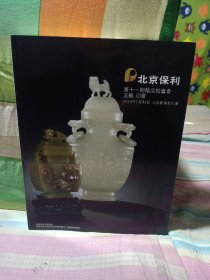 北京保利第十一期2010工玉器印章