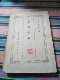 本草丛新