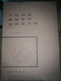 大地构造物理学和地球动力学