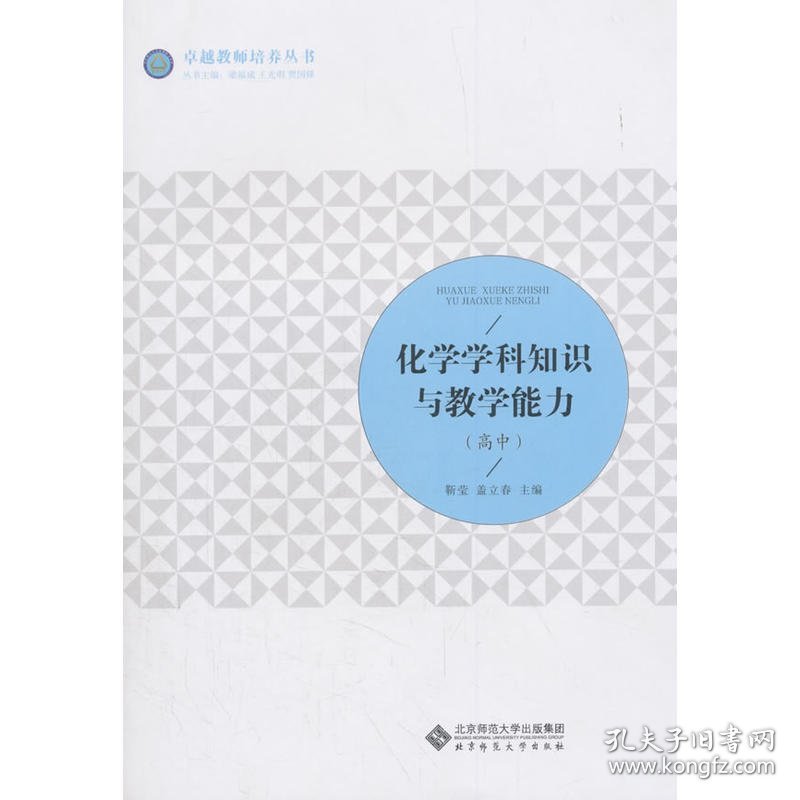 全新正版现货 化学学科知识与教学能力(高中) 9787303232901 靳莹 盖立春 北京师范大学出版社