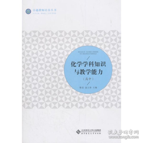全新正版现货 化学学科知识与教学能力(高中) 9787303232901 靳莹 盖立春 北京师范大学出版社