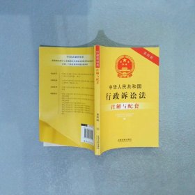 中华人民共和国行政诉讼法注解与配套第四版