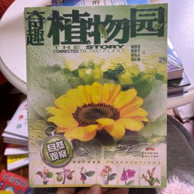 自然观察:奇趣植物园