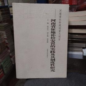 河南省征地补偿安置的实践及其制度性研究 河南省社科规划重大项目