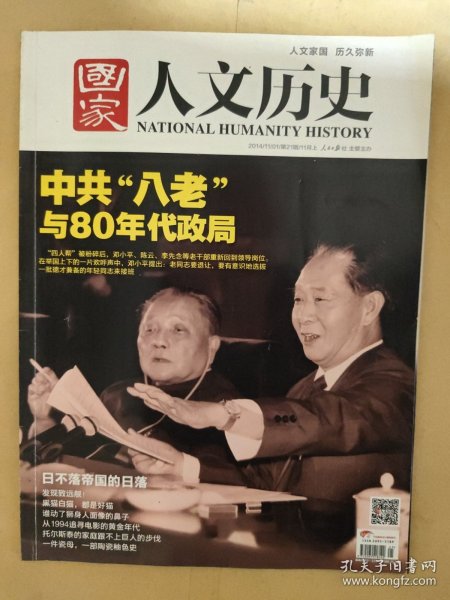 国家人文历史2014_21 中共“八老”与80年代政局