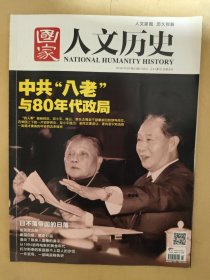 国家人文历史2014_21 中共“八老”与80年代政局