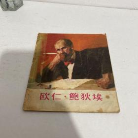 欧仁 鲍狄埃（彩色连环画）