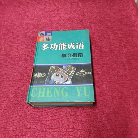 新编学生多功能成语学习指南【大32开精装】一版一印