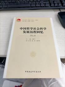 中国哲学社会科学发展历程回忆 国际卷 刘国平签名 瑕疵见图