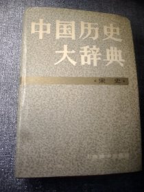 中国历史大辞典宋史  32开
