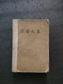 沫若文集<第三卷>1957年1版一次印刷