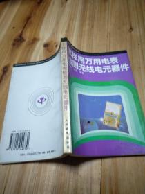 怎样用万用电表检测无线电元器件
