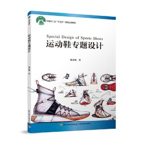 运动鞋专题设计（中国轻工业“十三五”规划立项教材） 9787518423699