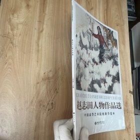 中国高等艺术院校教学范本：赵志田人物作品选 正版全新未开封