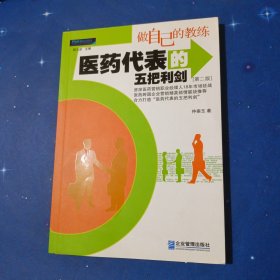 做自己的教练：医药代表的五把利剑