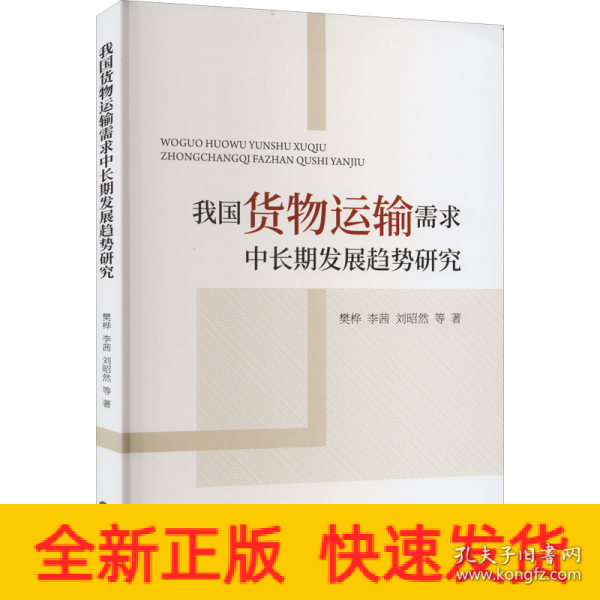 我国货物运输需求中长期发展趋势研究