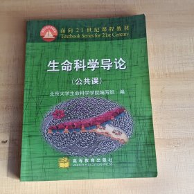 生命科学导论：面向21世纪课程教材