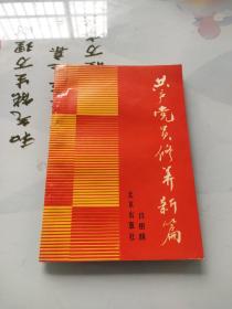 共產(chǎn)黨員修養(yǎng)新編