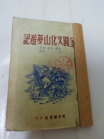 金圆文化山梦游记（漫画封面。苏联：罗曼.金著，新中国书局 民国三十八年 1949年7月初版3千册）2024.5.4日上