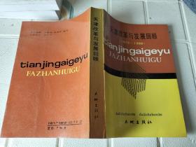 天津改革与发展回顾（1979-1988）