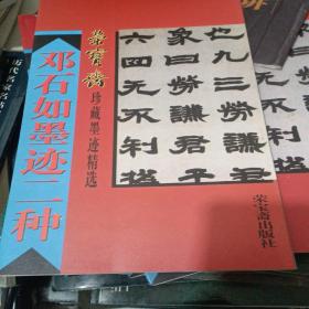 邓石如墨迹二种 荣宝斋珍藏墨迹精选