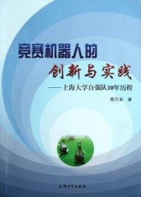 【假一罚四】竞赛机器人的创新与实践:上海大学自强队10年历程陈万米著9787811189483