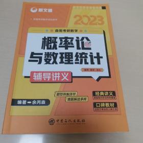 考研数学余丙森2022森哥考研数学概率论与数理统计辅导讲义新文道图书