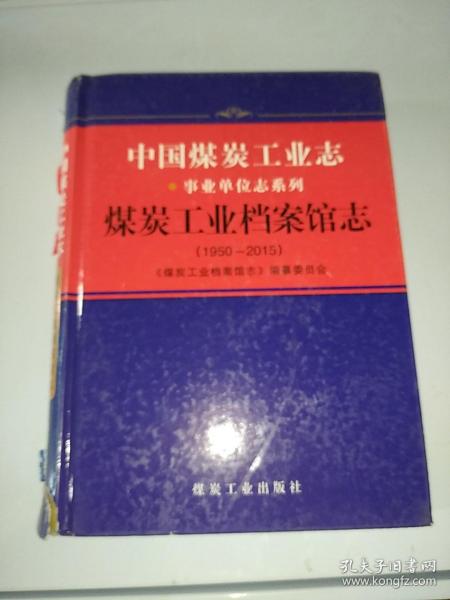 中国煤炭工业志·企事业单位志系列：煤炭工业档案馆志（1950-2015）