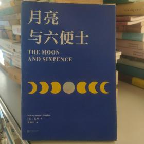 月亮与六便士【果麦经典】