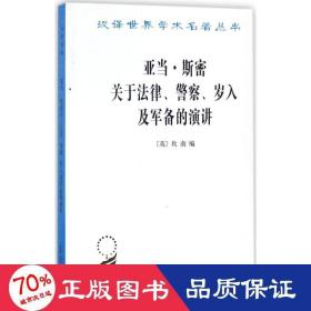 亚当·斯密关于法律、警察、岁入及军备的演讲