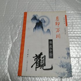 月印万川:佛教平等观