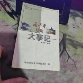 两千年济南大事记 【 1999年   版、 、品相 不错）