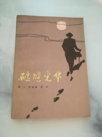 破曉光華