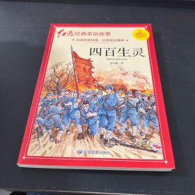 四百生灵