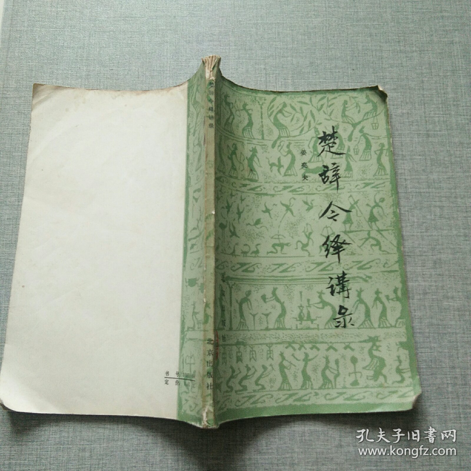 楚辞令绎讲录