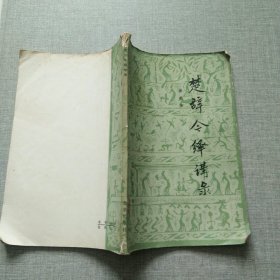 楚辞令绎讲录