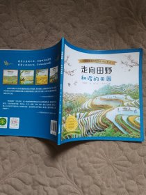 兒童繪本：走向田野 和諧的田園