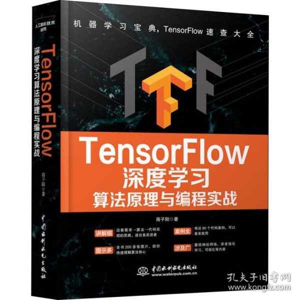 TensorFlow深度学习算法原理与编程实战